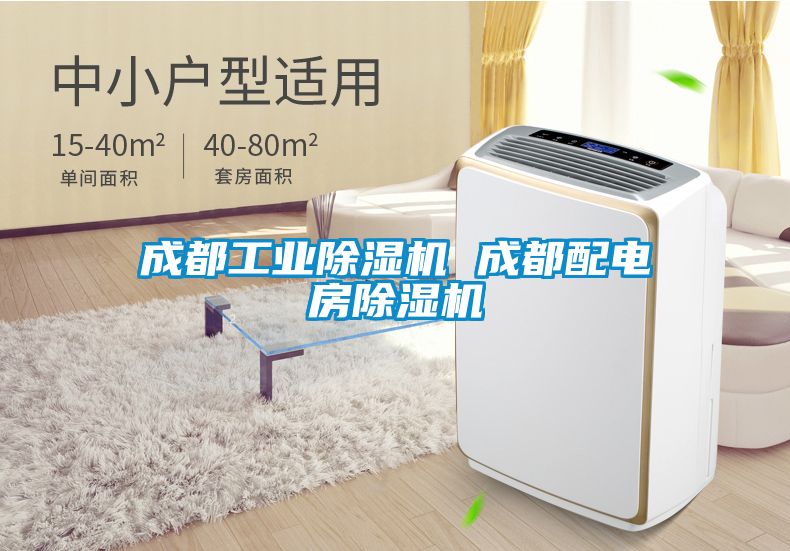 成都工業91看片在线下载機 成都配電房91看片在线下载機