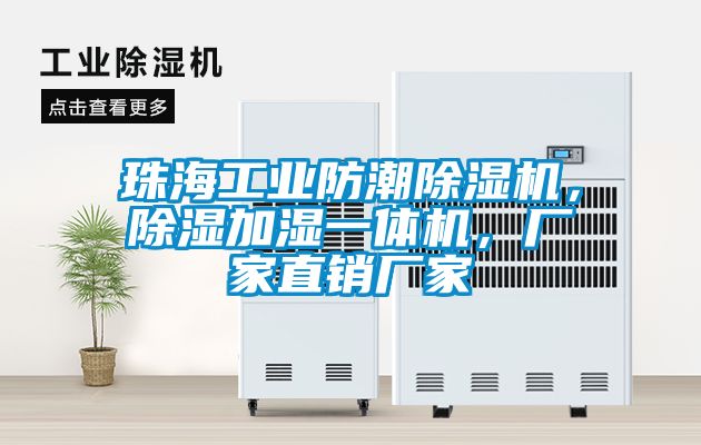 珠海工業防潮91看片在线下载機，91看片在线下载加濕一體機，廠家直銷廠家