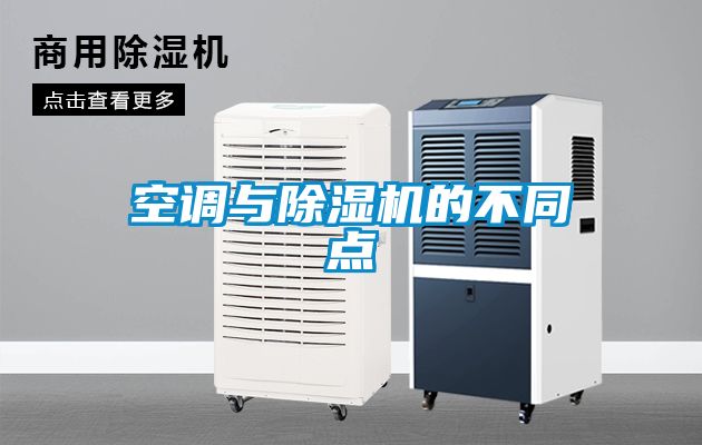 空調與91看片在线下载機的不同點