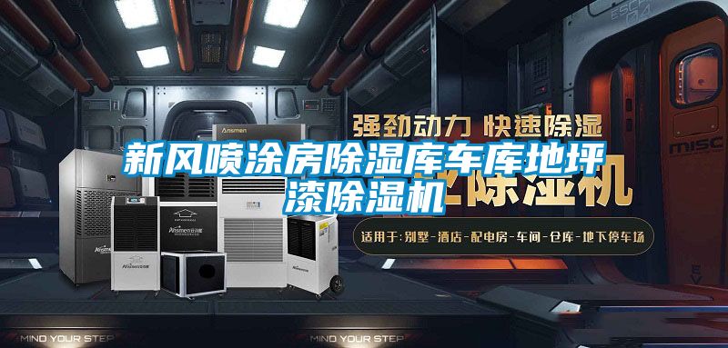 新風噴塗房91看片在线下载庫車庫地坪漆91看片在线下载機