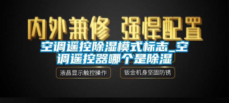 空調遙控91看片在线下载模式標誌_空調遙控器哪個是91看片在线下载