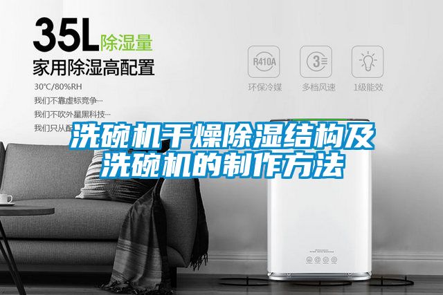 洗碗機幹燥91看片在线下载結構及洗碗機的製作方法