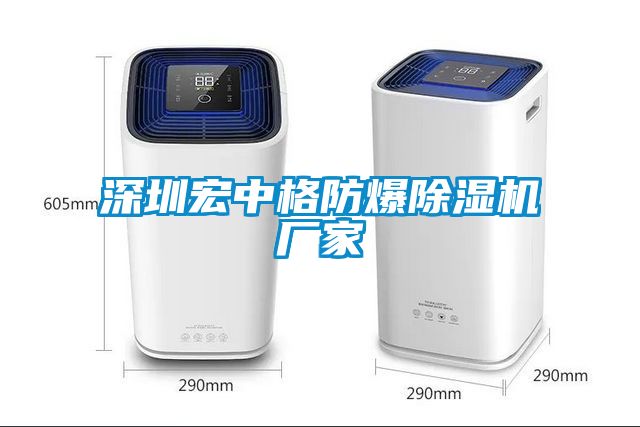 深圳宏中格防爆91看片在线下载機廠家