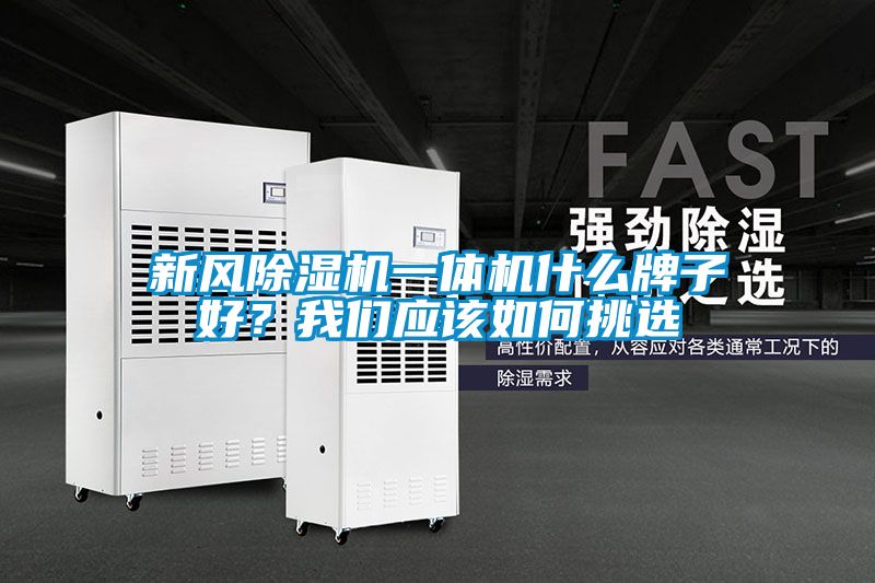 新風91看片在线下载機一體機什麽牌子好？91免费看片APP應該如何挑選