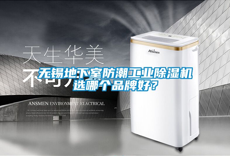 無錫地下室防潮工業91看片在线下载機選哪個品牌好？