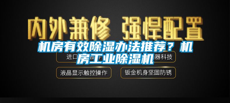 機房有效91看片在线下载辦法推薦？機房工業91看片在线下载機