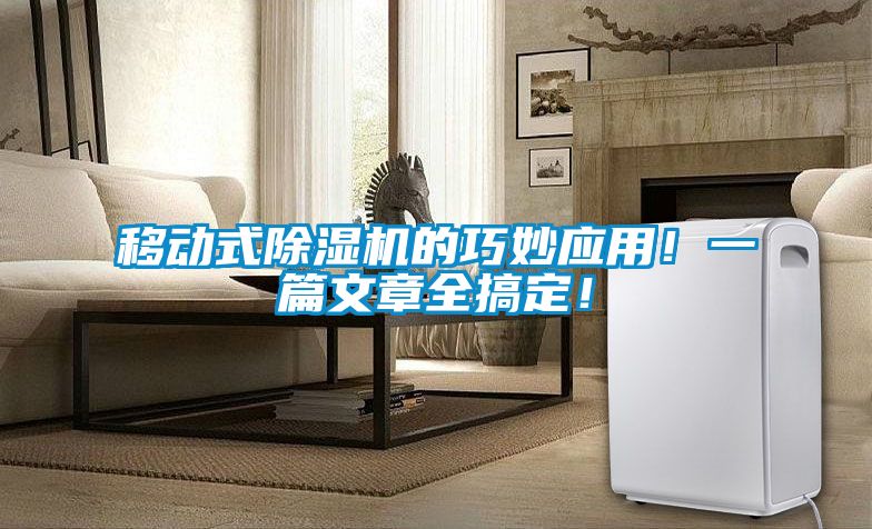 移動式91看片在线下载機的巧妙應用！一篇文章全搞定！