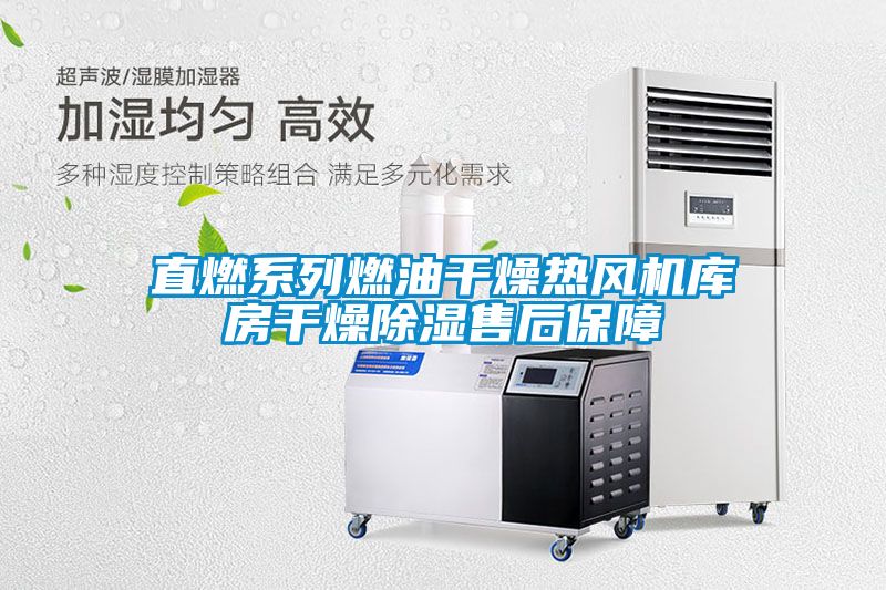 直燃係列燃油幹燥熱風機庫房幹燥91看片在线下载售後保障