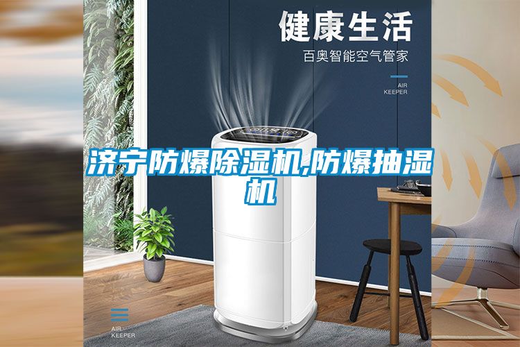 濟寧防爆91看片在线下载機,防爆抽濕機