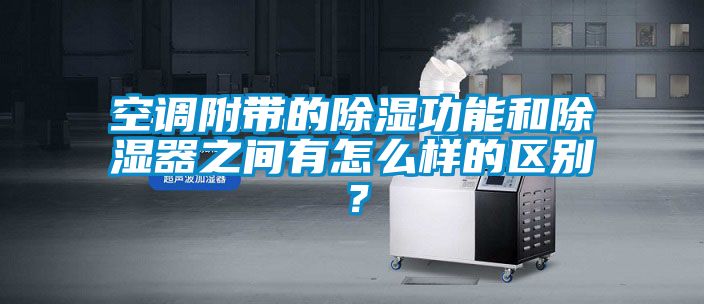 空調附帶的91看片在线下载功能和91看片在线下载器之間有怎麽樣的區別？
