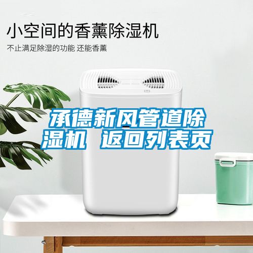 承德新風管道91看片在线下载機 返回列表頁