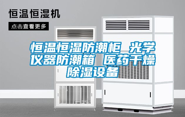 恒溫恒濕防潮櫃 光學儀器防潮箱 醫藥幹燥91看片在线下载設備