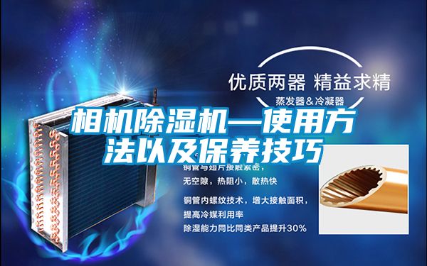 相機91看片在线下载機—使用方法以及保養技巧