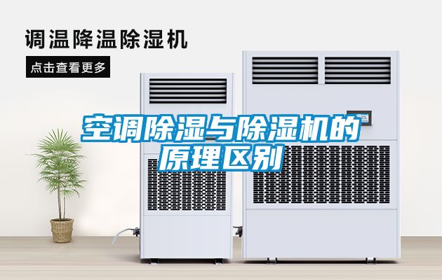 空調91看片在线下载與91看片在线下载機的原理區別