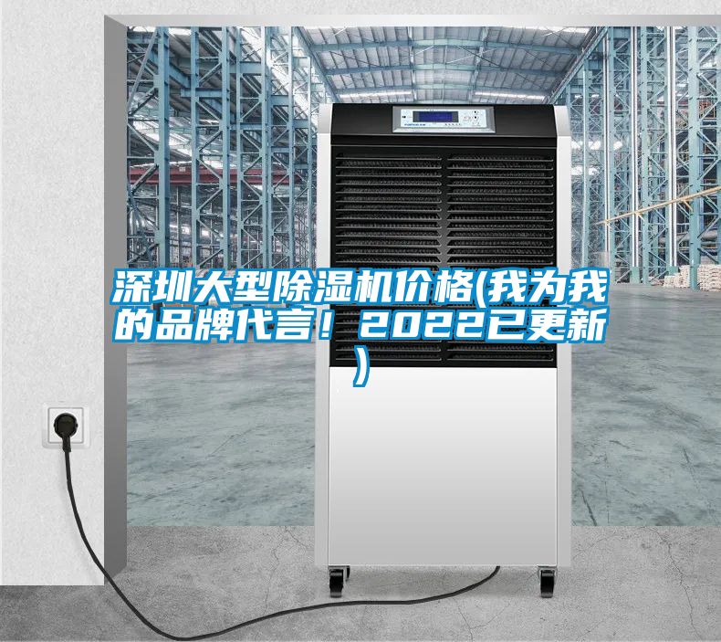 深圳大型91看片在线下载機價格(我為我的品牌代言！2022已更新)