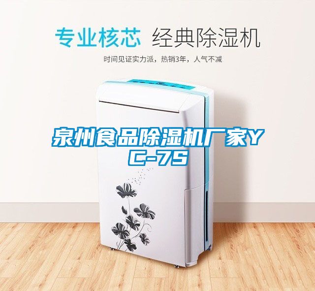 泉州食品91看片在线下载機廠家YC-7S