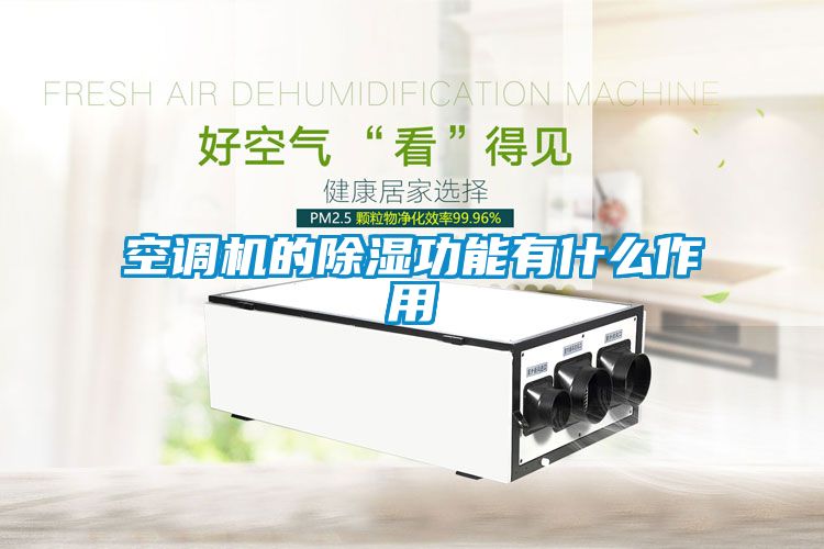 空調機的91看片在线下载功能有什麽作用