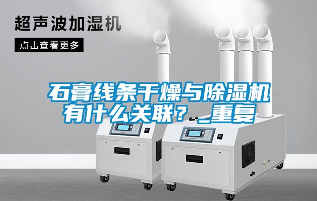 石膏線條幹燥與91看片在线下载機有什麽關聯？_重複