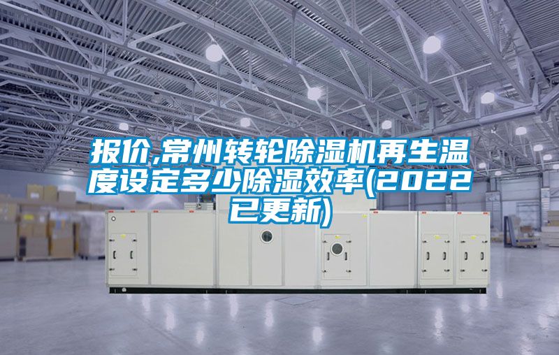 報價,常州轉輪91看片在线下载機再生溫度設定多少91看片在线下载效率(2022已更新)