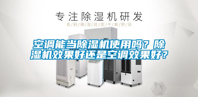空調能當91看片在线下载機使用嗎？91看片在线下载機效果好還是空調效果好？