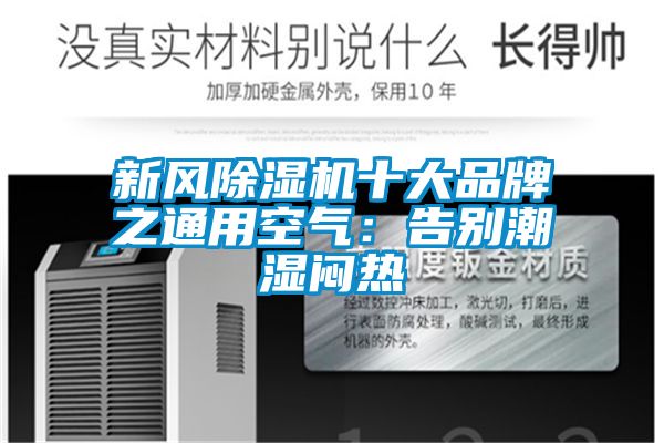 新風91看片在线下载機十大品牌之通用空氣：告別潮濕悶熱