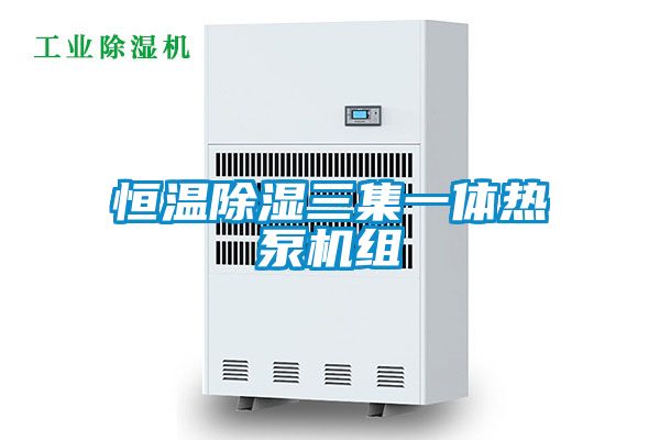 恒溫91看片在线下载三集一體熱泵機組