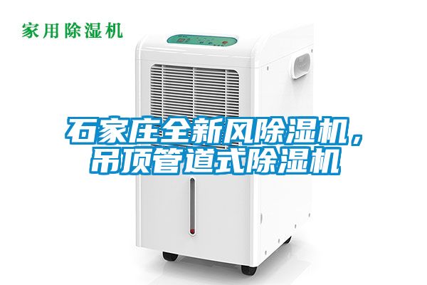 石家莊全新風91看片在线下载機，吊頂管道式91看片在线下载機