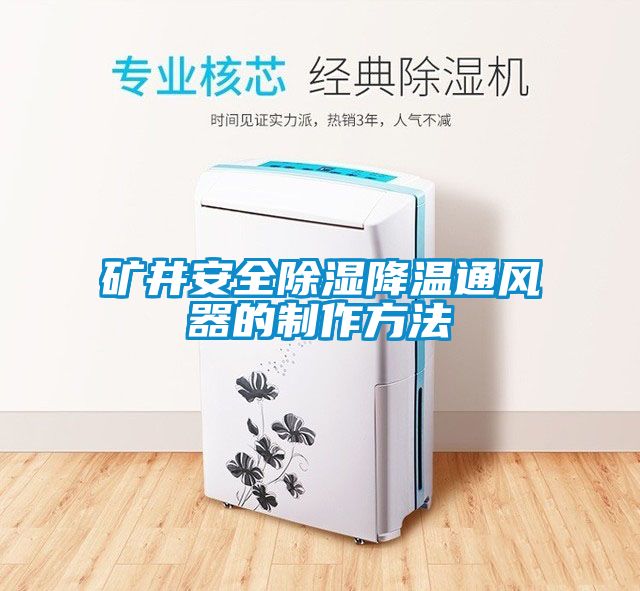 礦井安全91看片在线下载降溫通風器的製作方法