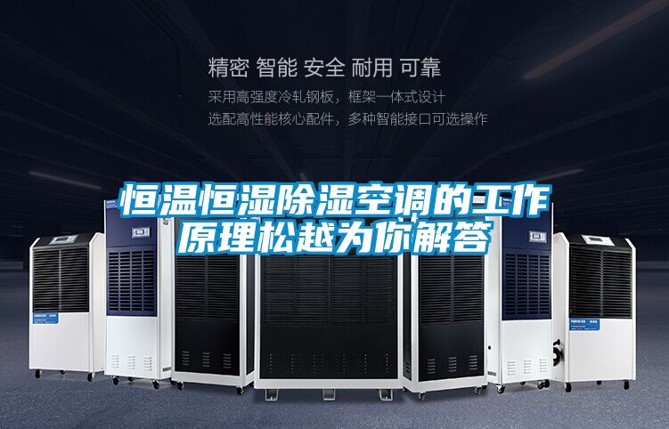 恒溫恒濕91看片在线下载空調的工作原理鬆越為你解答
