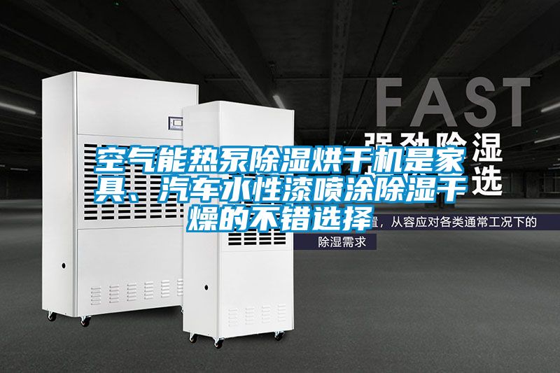 空氣能熱泵91看片在线下载烘幹機是家具、汽車水性漆噴塗91看片在线下载幹燥的不錯選擇