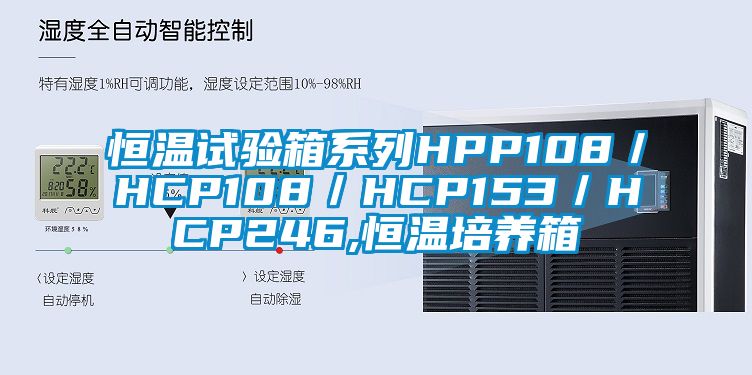 恒溫試驗箱係列HPP108／HCP108／HCP153／HCP246,恒溫培養箱