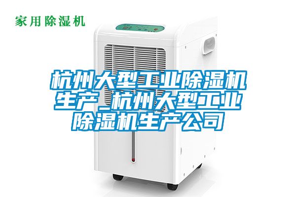 杭州大型工業91看片在线下载機生產_杭州大型工業91看片在线下载機生產公司