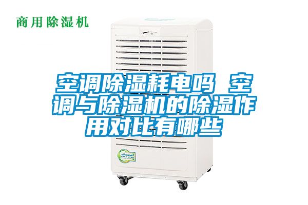 空調91看片在线下载耗電嗎 空調與91看片在线下载機的91看片在线下载作用對比有哪些