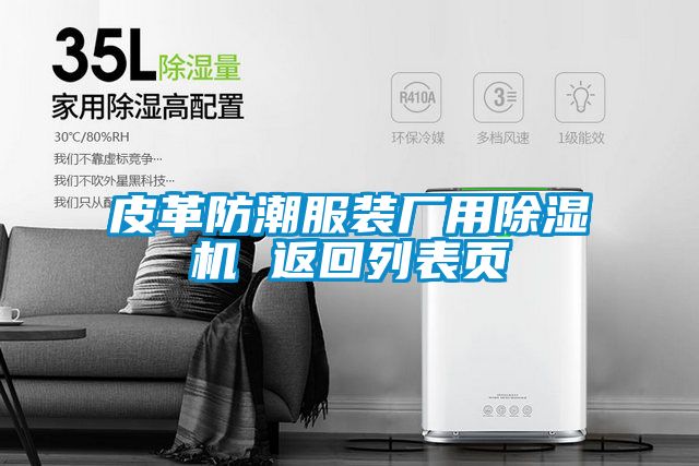 皮革防潮服裝廠用91看片在线下载機 返回列表頁