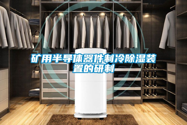 礦用半導體器件製冷91看片在线下载裝置的研製