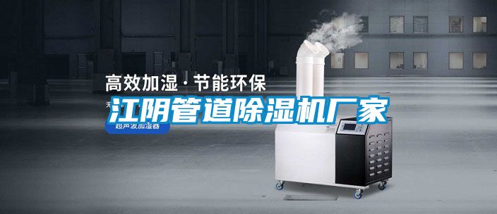 江陰管道91看片在线下载機廠家