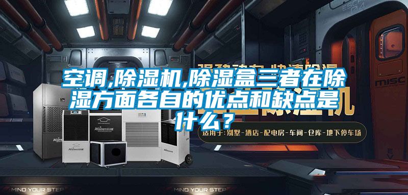 空調,91看片在线下载機,91看片在线下载盒三者在91看片在线下载方麵各自的優點和缺點是什麽？