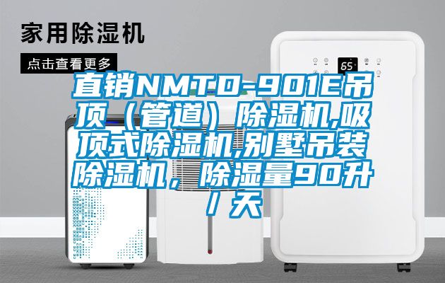 直銷NMTD-901E吊頂（管道）91看片在线下载機,吸頂式91看片在线下载機,別墅吊裝91看片在线下载機，91看片在线下载量90升／天