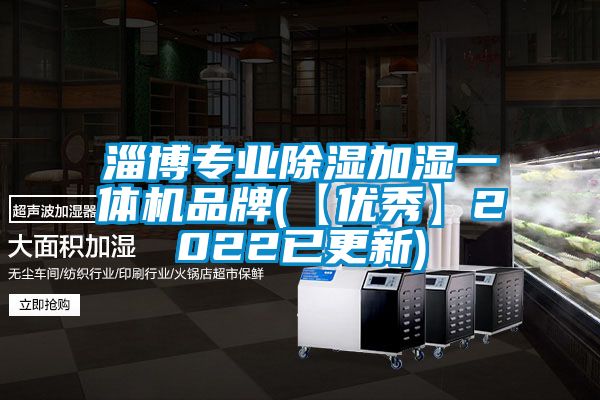 淄博專業91看片在线下载加濕一體機品牌(【優秀】2022已更新)