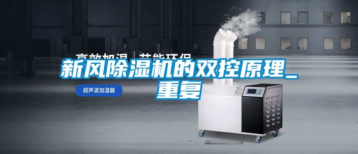 新風91看片在线下载機的雙控原理_重複