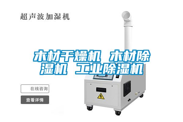 木材幹燥機 木材91看片在线下载機 工業91看片在线下载機
