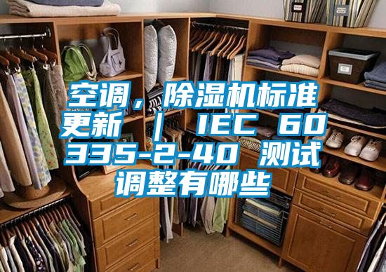 空調，91看片在线下载機標準更新 ｜ IEC 60335-2-40 測試調整有哪些