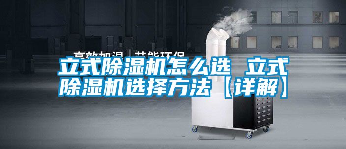 立式91看片在线下载機怎麽選 立式91看片在线下载機選擇方法【詳解】