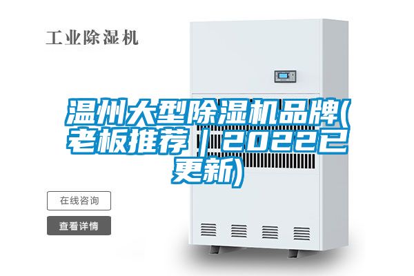 溫州大型91看片在线下载機品牌(老板推薦｜2022已更新)