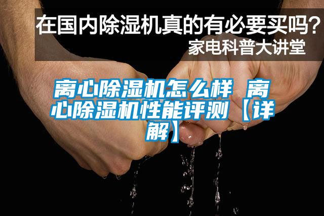離心91看片在线下载機怎麽樣 離心91看片在线下载機性能評測【詳解】