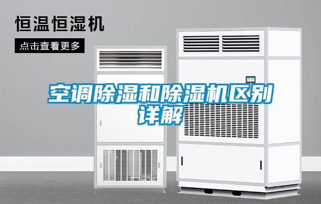 空調91看片在线下载和91看片在线下载機區別詳解