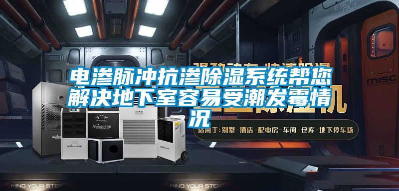 電滲脈衝抗滲91看片在线下载係統幫您解決地下室容易受潮發黴情況