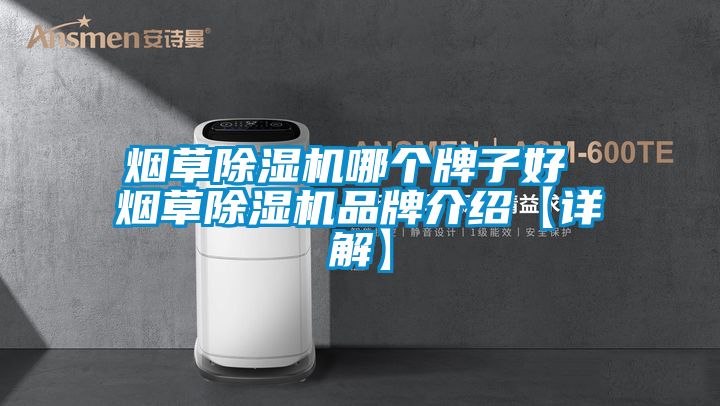 煙草91看片在线下载機哪個牌子好 煙草91看片在线下载機品牌介紹【詳解】