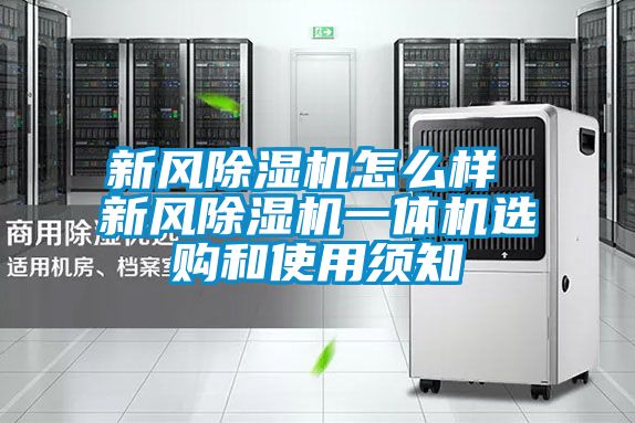 新風91看片在线下载機怎麽樣 新風91看片在线下载機一體機選購和使用須知