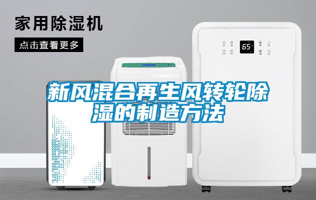 新風混合再生風轉輪91看片在线下载的製造方法